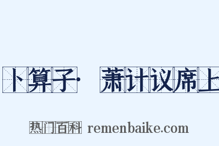 卜算子·萧计议席上是什么意思的图片